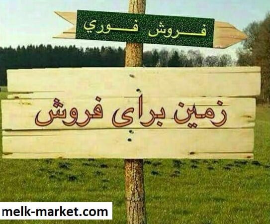 فایل خرید زمین