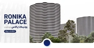 رونیکا پالاس