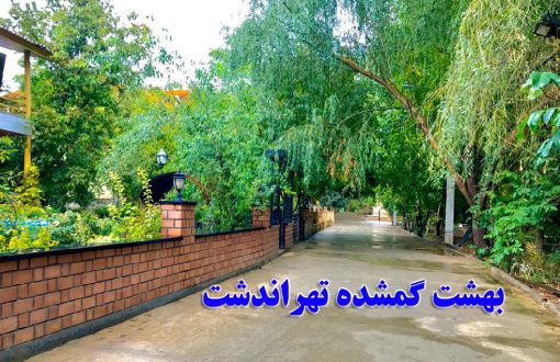 بهشت گمشده تهراندشت