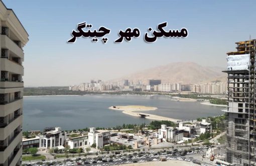 مسکن مهر چیتگر