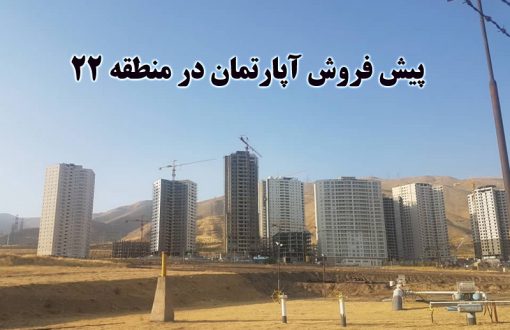 پیش فروش آپارتمان در منطقه 22